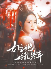 綜影視：女主她始亂終棄
