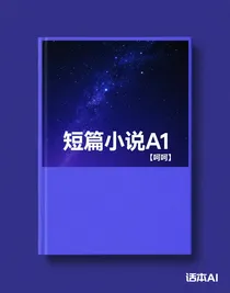 短篇小說A1