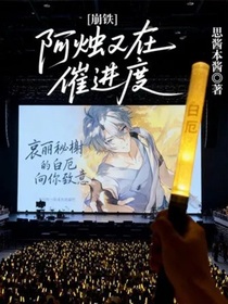 崩鐵：阿燭又在催進度
