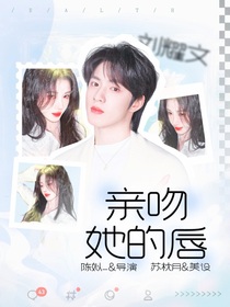 劉耀文：親吻她的唇