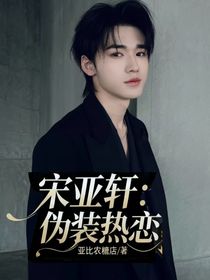 宋亞軒：偽裝熱戀