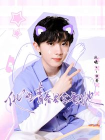 馬嘉祺：他的青春里全是她