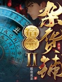 宿命雜貨鋪二