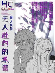 HC：無人赴約的承諾