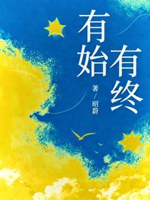 喜懶：有始有終