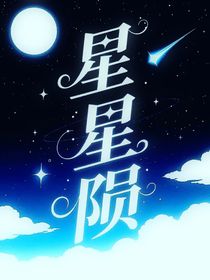 星星隕