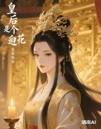 皇后是個白蓮花