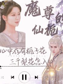 魔尊的仙梔