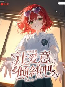 凹凸世界：讓愛意微微傾斜吧
