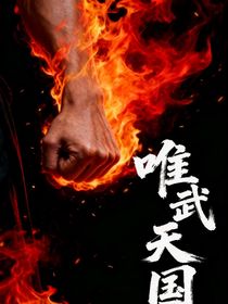 唯武天國