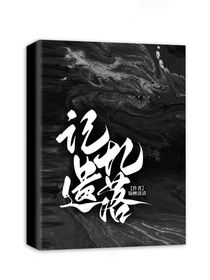 記憶遺落