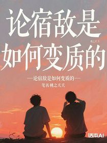 论宿敌是如何变质的