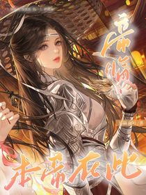 帝臨：本帝在此！