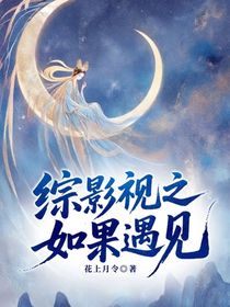 綜影視之如果遇見
