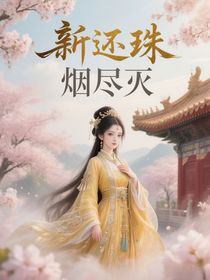 新還珠：煙盡滅
