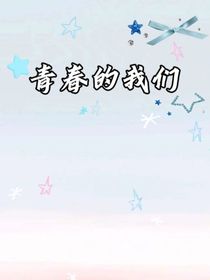 青春的我们（晨源）