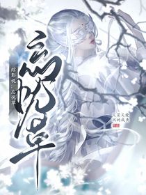 綜影視：忘憂草