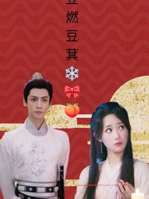 煮豆燃豆萁