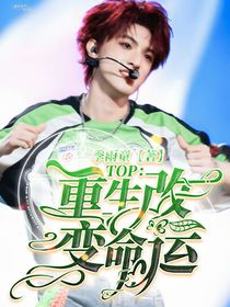 TOP：重生改變命運