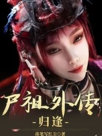尸祖外傳：歸逢