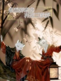 紫禁御喵房之再迎三秋杯