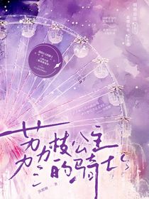 荔枝公主的專屬騎士