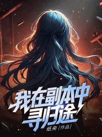 我在副本中尋歸途