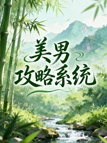 入青云：美男攻略系統(tǒng)