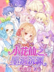 小花仙之墨漪沉淵