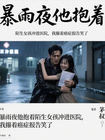 暴雨夜他抱著陌生女孩沖進(jìn)醫(yī)院，我攥著癌癥報(bào)告笑了