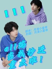 all瑞：當我抄進重點班