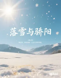落雪与骄阳