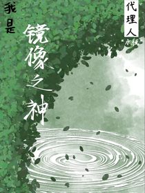 斬神：我是鏡像之神代理人