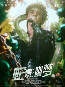 馬嘉祺：蛇影幽夢
