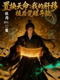 置換天命：我的肝移植后覺醒異能