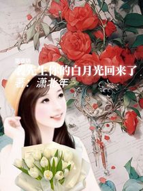裴先生你的白月光回來(lái)了