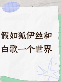 假如狐伊絲和白歌一個(gè)世界