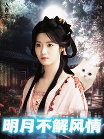 入青云：明月不解風(fēng)情