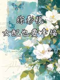 綜影視：女配也要幸福