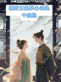 攝政王的掌心喵是個瘋批