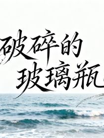 破碎的玻璃瓶