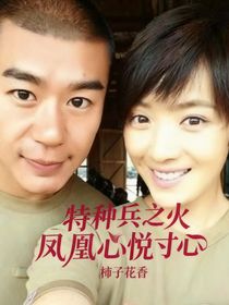 特種兵之火鳳凰心悅寸心