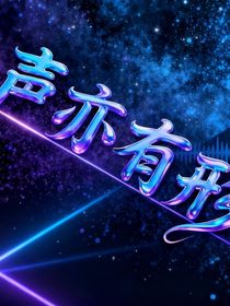 聲亦有形