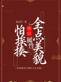 怕挨揍所以屬性全點(diǎn)美貌