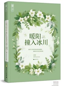 暖陽撞入冰川時(shí)