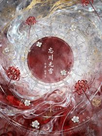 亡川無(wú)雪