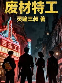 廢材特工