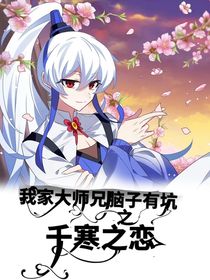 我家大師兄腦子有坑之千寒之戀