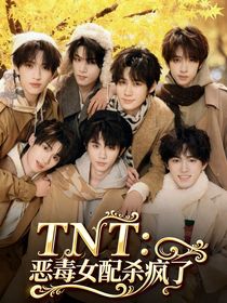 TNT：惡毒女配殺瘋了