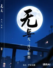 查九：月下如墨